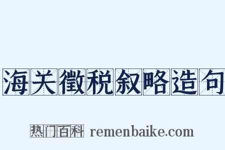 海关徵税叙略造句是什么意思的图片